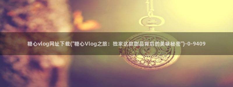 糖心vlog全网搜索