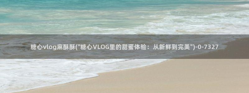 糖心vlog小桃汉服