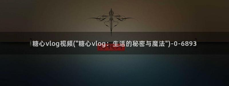 糖心vlog在线时间