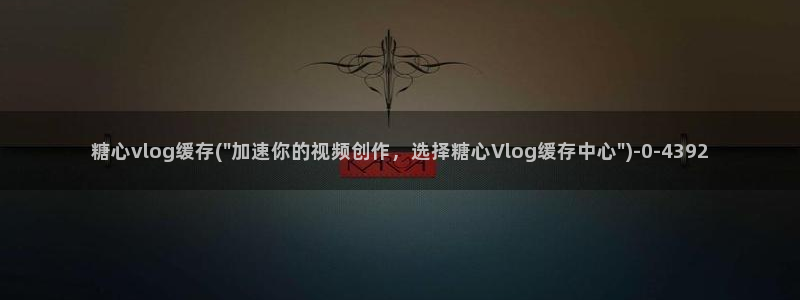 18糖心vlog传媒