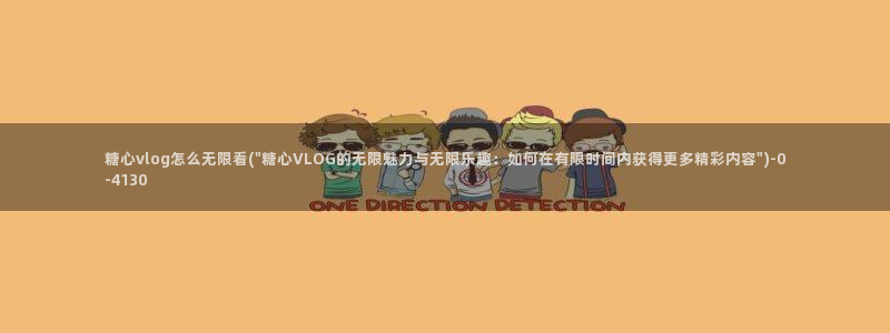 糖心vlog柚子猫学长