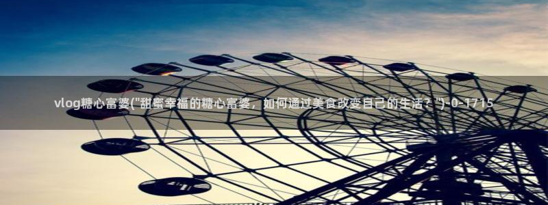 糖心vlog成人短视频