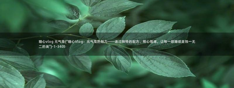igao糖心vlog