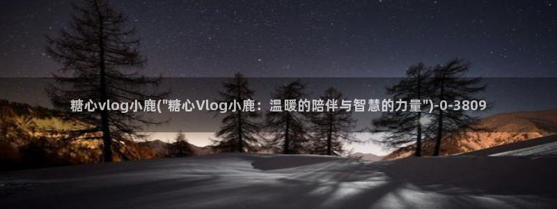 糖心vlog旅行女主角