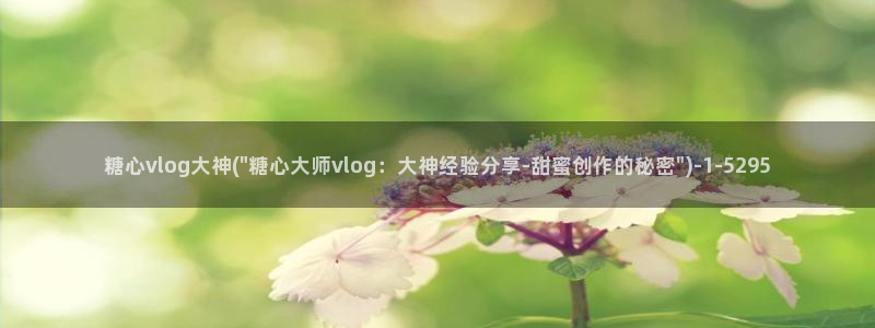 糖心Vlog柚子猫化