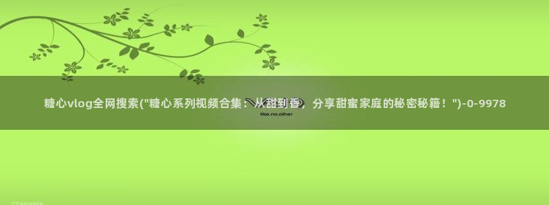 糖心vlog帐号凭证