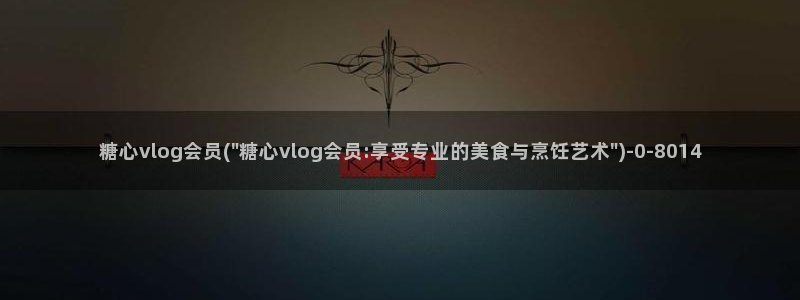糖心vlog变态