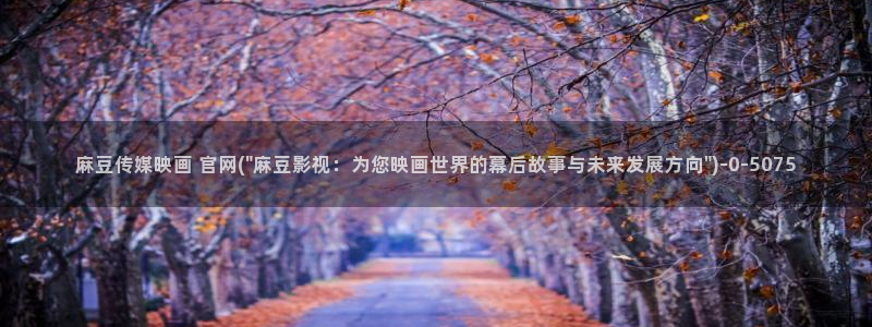 麻豆传媒系列官网：麻豆传媒映画 官网(\