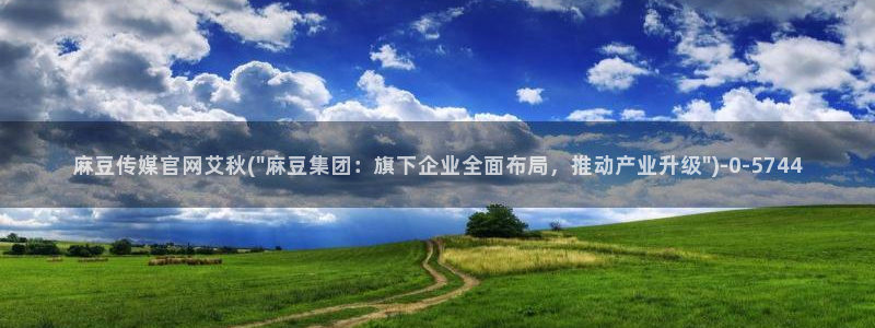 麻豆传媒官网app下载安装：麻豆传媒官网艾秋(\