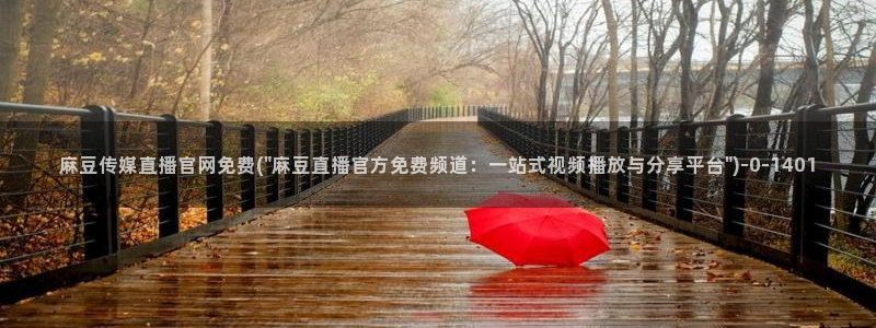 麻豆传媒网站官网：麻豆传媒直播官网免费(\