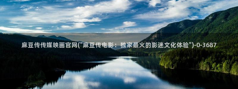 台湾麻豆传媒官网在线：麻豆传传媒映画官网(\