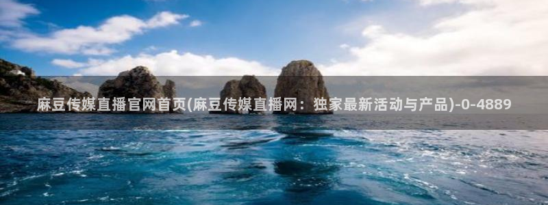 麻豆啊app传媒官网：麻豆传媒直播官网首页(麻豆传媒直播网：独家最新活动与产品)