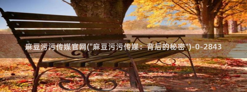 麻豆传媒官网樱桃cherry：麻豆污污传媒官网(\