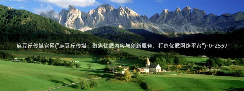 麻豆床传媒官网在线观看：麻豆斤传媒官网(\