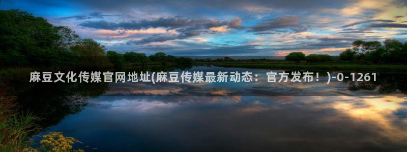 麻豆传媒官网电影：麻豆文化传媒官网地址(麻豆传媒最新动态：官方发布！)