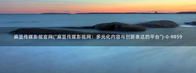麻豆传媒ios官网：麻豆传媒影视官网(\