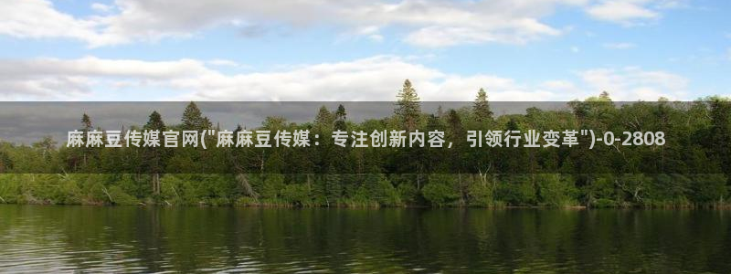 麻豆映画传媒苹果版官网：麻麻豆传媒官网(\
