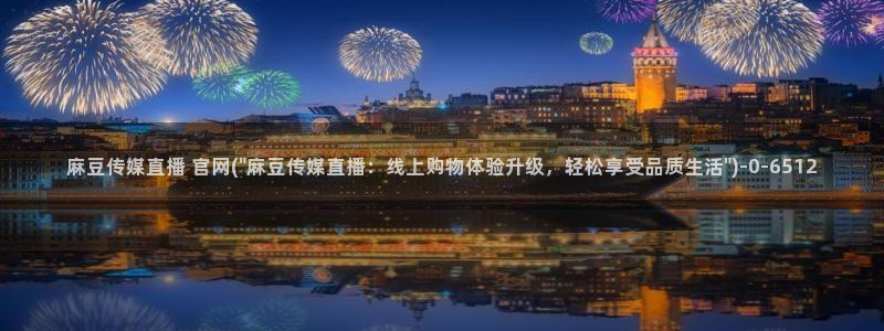 麻豆传媒官网model：麻豆传媒直播 官网(\