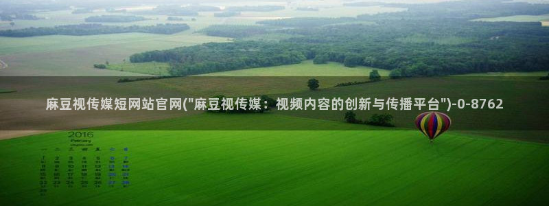 麻豆新直播传媒官网：麻豆视传媒短网站官网(\