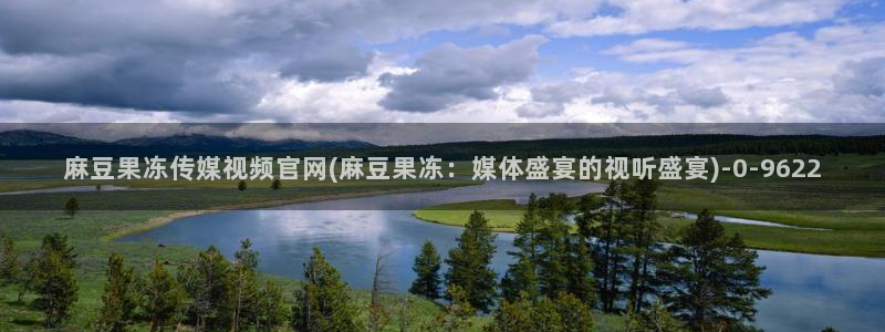 麻豆传媒官网兄妹：麻豆果冻传媒视频官网(麻豆果冻：媒体盛宴的视听盛宴)