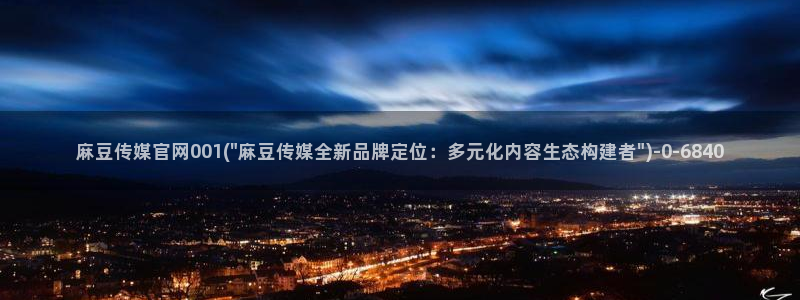 麻豆传媒官网mod：麻豆传媒官网001(\