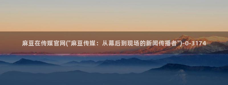麻豆传媒 台湾 官网：麻豆在传媒官网(\
