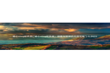 糖心vlog污api：糖心vlog软件库(\