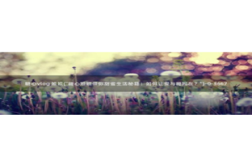 糖心vlog橘子：糖心vlog 姐姐(\