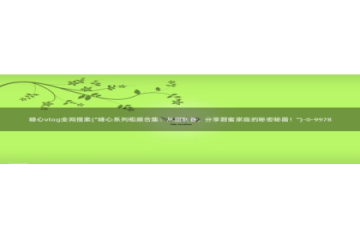 糖心vlog帐号凭证：糖心vlog全网搜索(\