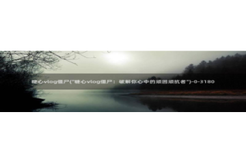 糖心vlog吾爱：糖心vlog僵尸(\