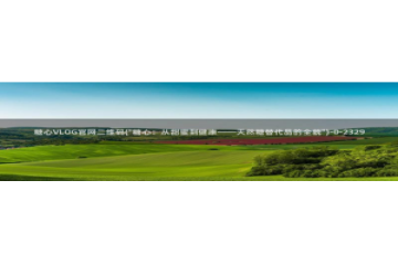 糖心vlog不惊醒：糖心VLOG官网二维码(\