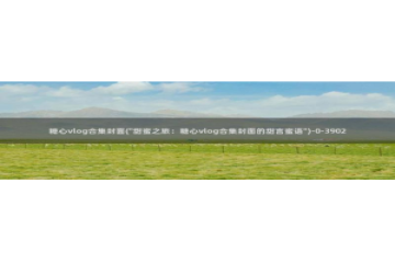 糖心vlog护士：糖心vlog合集封面(\