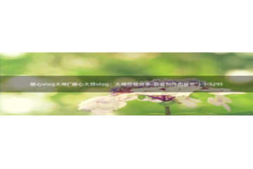 糖心Vlog柚子猫化：糖心vlog大神(\