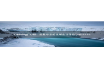 糖心vlog直播官网：心糖vlog(\