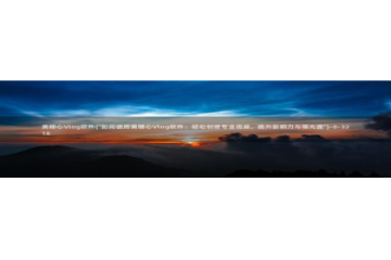 糖心vlog网络错误：黄糖心Vlog软件(\