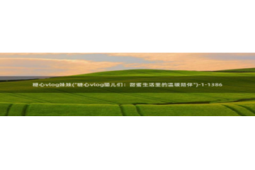 糖心vlog下载视频：糖心vlog妹妹(\