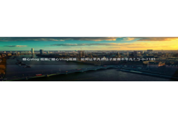 糖心vlog钻石会员：糖心vlog 视频(\