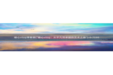 糖心vlog苹果版本：糖心vlog博客版(\