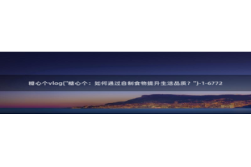 糖心vlog.com：糖心个vlog(\