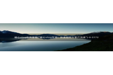 cctv糖心vlog：糖心vlog在线客服(\