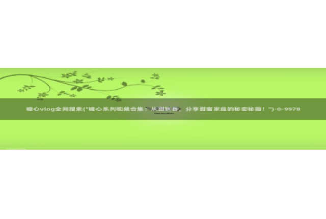 糖心vlog帐号凭证：糖心vlog全网搜索(\