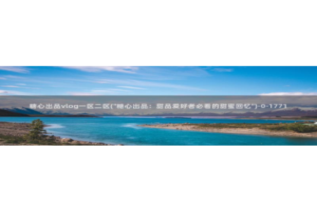 糖心vlog 姐姐：糖心出品vlog一区二区(\