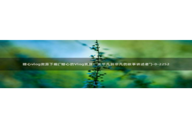 糖心vlog护士是谁：糖心vlog资源下载(\