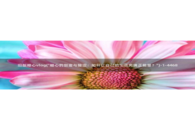 糖心vlog缓存：旧版糖心vlog(\