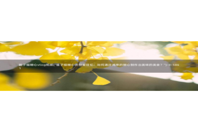 糖心vlog马甲已经满：柚子猫糖心vlog视频(\