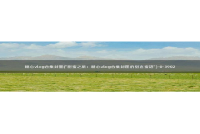 糖心vlog护士：糖心vlog合集封面(\