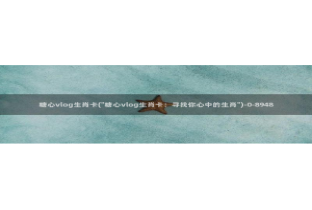 糖心vlog鸡蛋饼视频：糖心vlog生肖卡(\