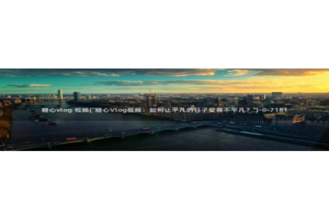 糖心vlog钻石会员：糖心vlog 视频(\