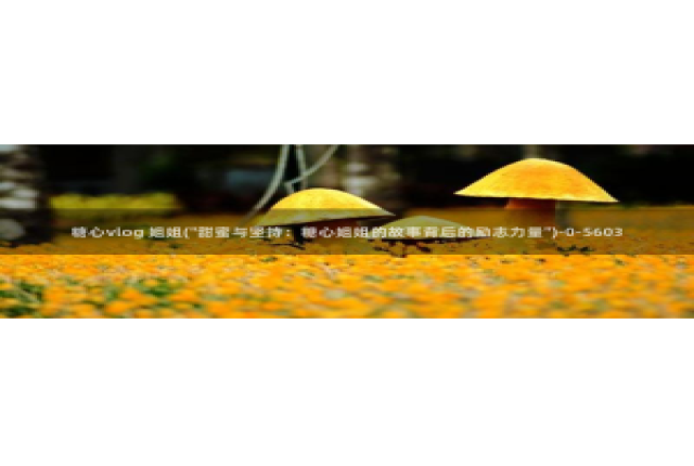 糖心vlog出品视频：糖心vlog 姐姐(\