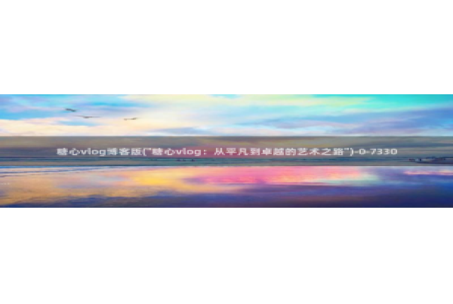 糖心vlog苹果版本：糖心vlog博客版(\